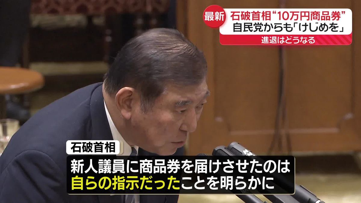 商品券配布　野党側追及に石破首相「私費で行った」