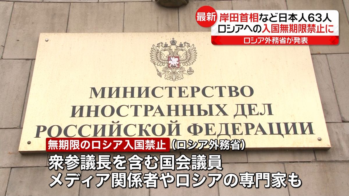 ロシア、日本へ報復措置　岸田首相ら日本人63人を入国禁止に