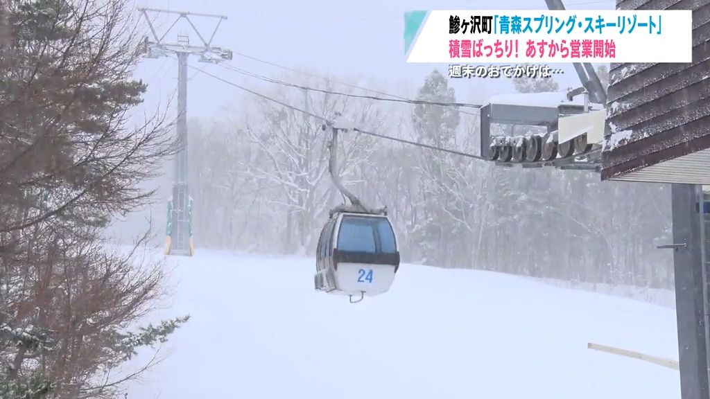 青森スプリング･スキーリゾートがいよいよオープン！「過去数年と比べても良い状態」　青森県鰺ヶ沢町