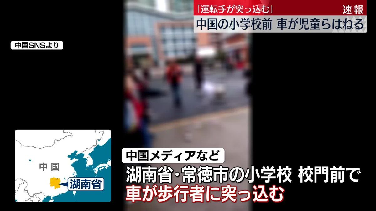 中国・湖南省の小学校前で児童ら車にはねられる　ケガの詳細不明　現地報道