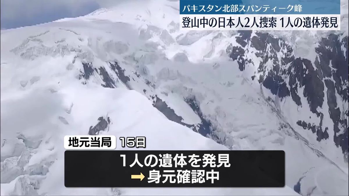 登山中に行方不明の日本人2人を捜索、1人の遺体発見　パキスタン北部スパンティーク峰
