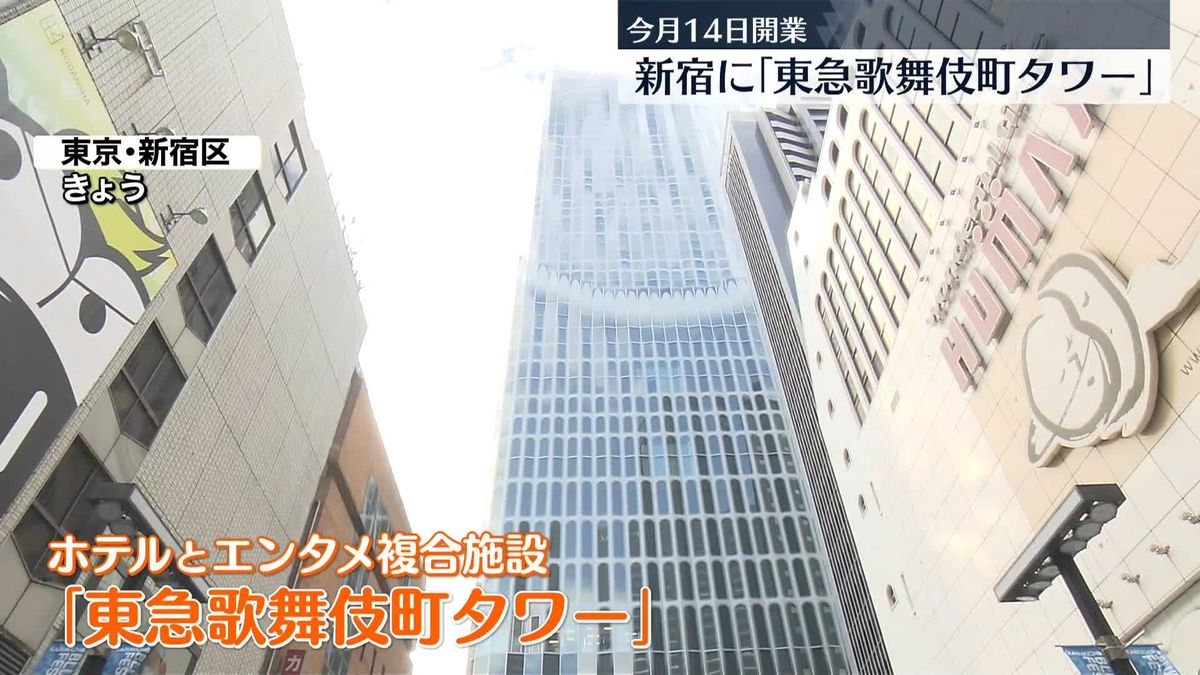 新宿に「東急歌舞伎町タワー」　インバウンド需要狙い　ホテルとエンタメの複合施設