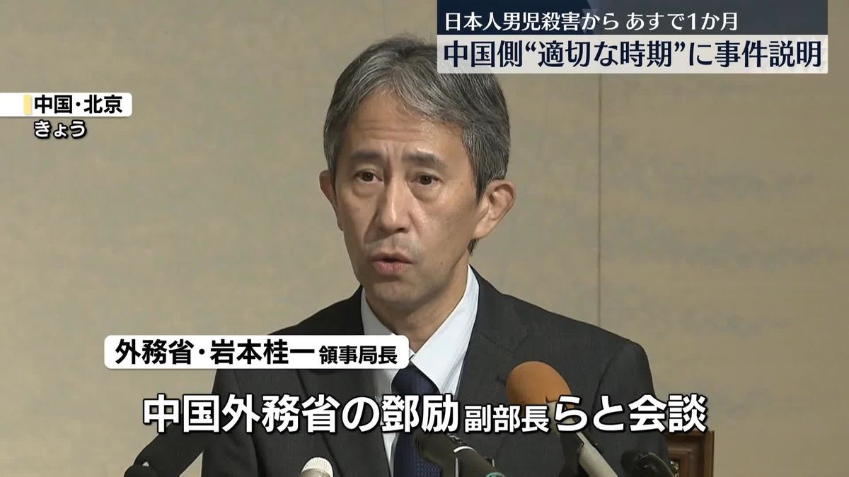 深セン日本人男児死亡あす1か月　外務省幹部が北京訪問…中国政府と今後の対応を協議