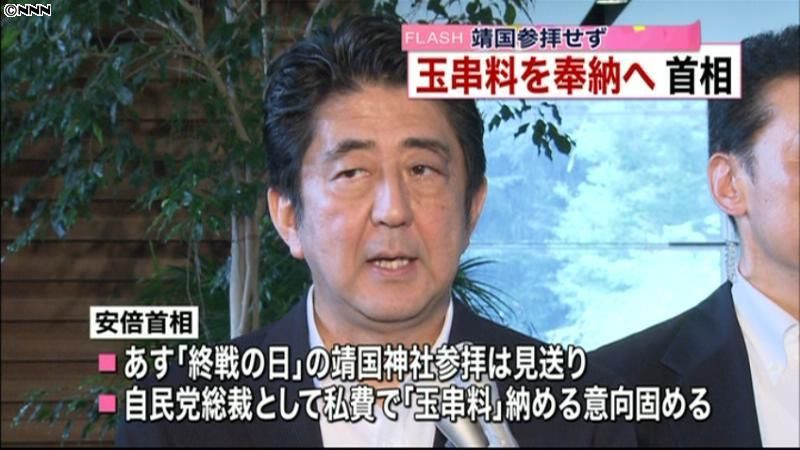 安倍首相、靖国参拝せずに玉串料を奉納へ