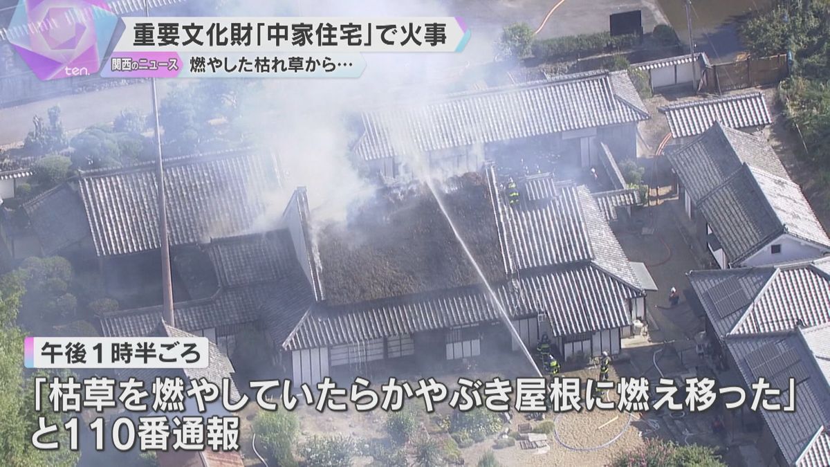 「枯草を燃やしていたら…」国の重要文化財「中家住宅」で火災　火がかやぶき屋根に燃え移る　奈良