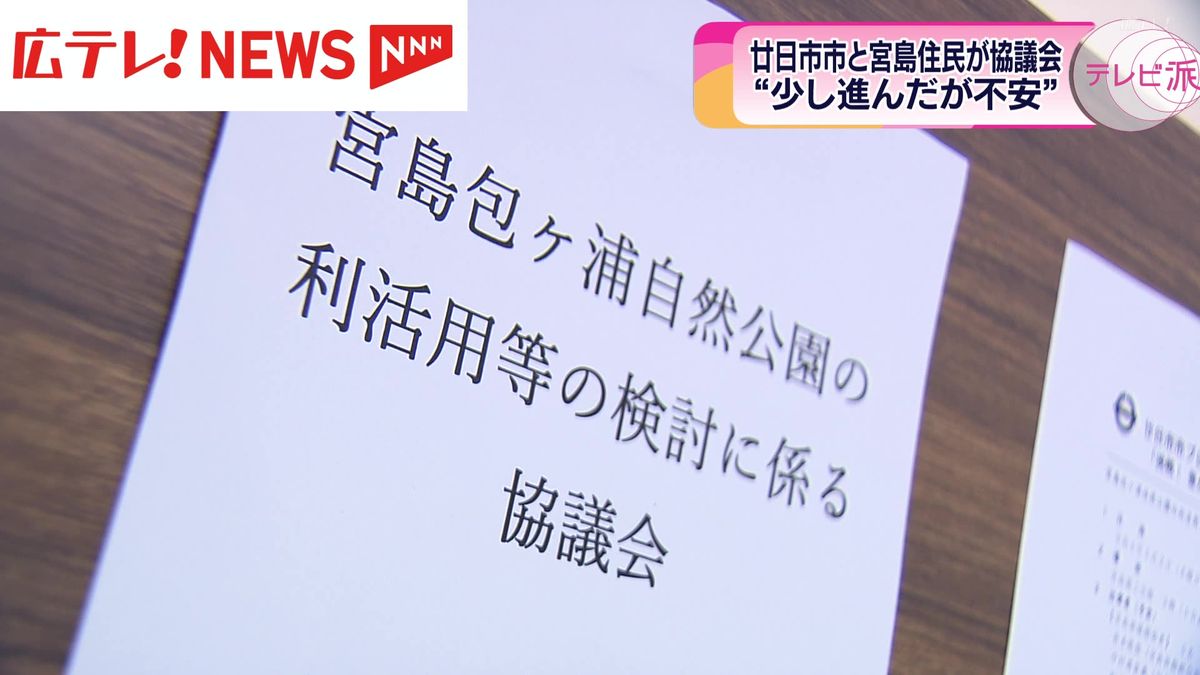 宮島への高級宿泊施設誘致めぐり廿日市市と反対住民が初の協議会　住民「聞いてもらえる場が持てたのは少し前進」　廿日市市「一番安心できる着地点が理想」