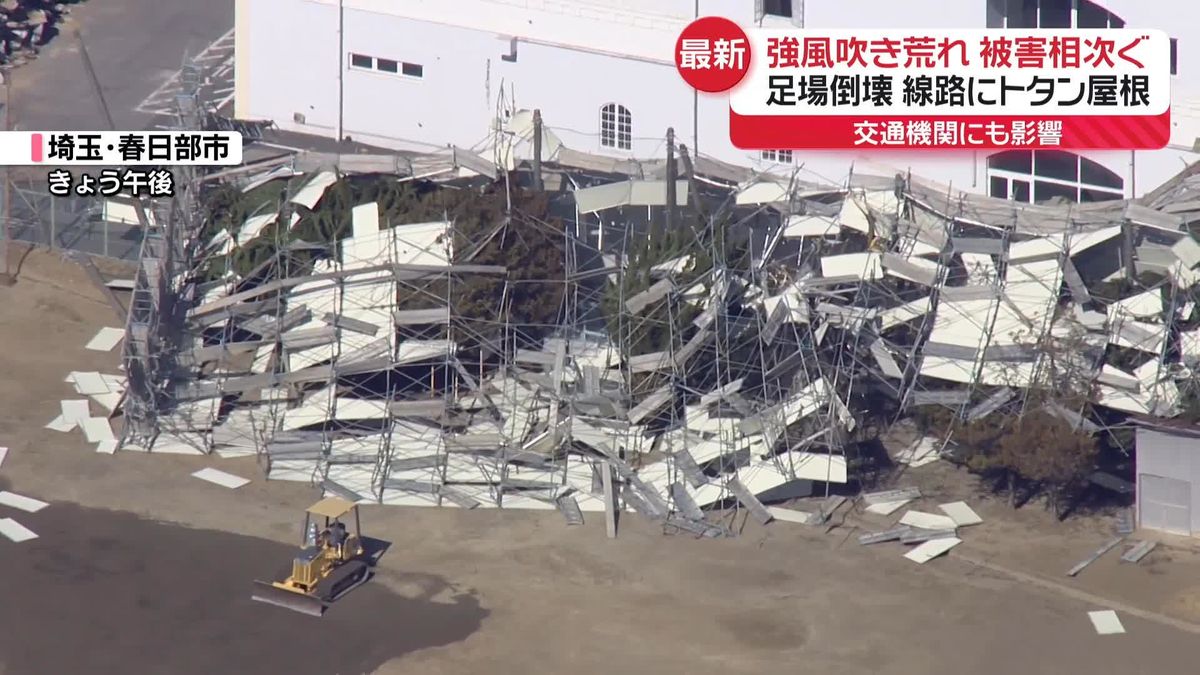 首都圏各地で強風被害…工事現場の足場倒壊など相次ぐ　交通機関にも影響