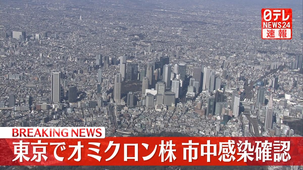 東京で１人“市中感染”　首都圏では初