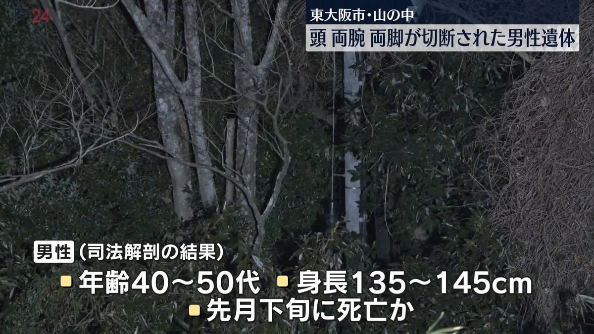 山中に切断された頭や両腕など…40～50代くらいの男性遺体　東大阪市