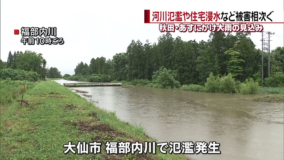 河川氾濫や住宅浸水など被害相次ぐ　秋田