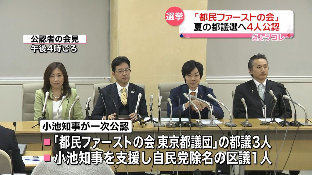 小池都知事　都議選向け４人を一次公認