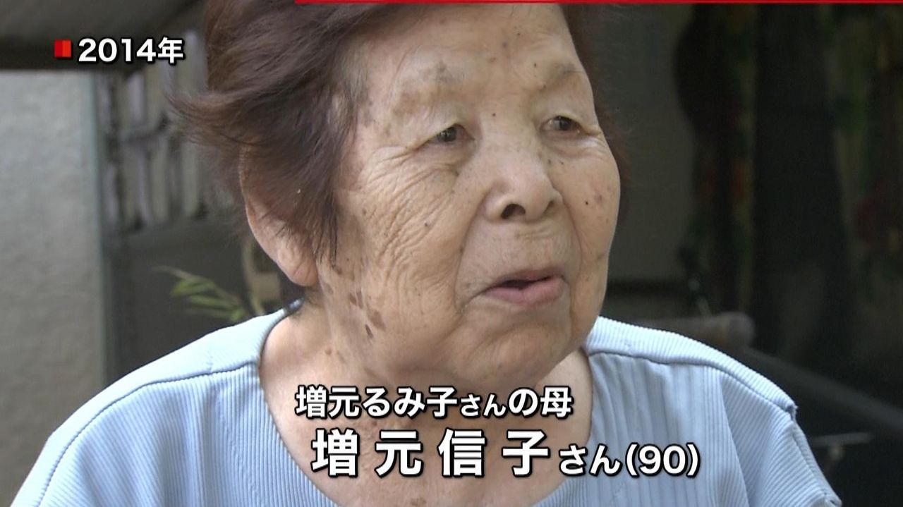 拉致”増元るみ子さんの母・信子さん死去（2017年12月11日掲載）｜日テレNEWS NNN