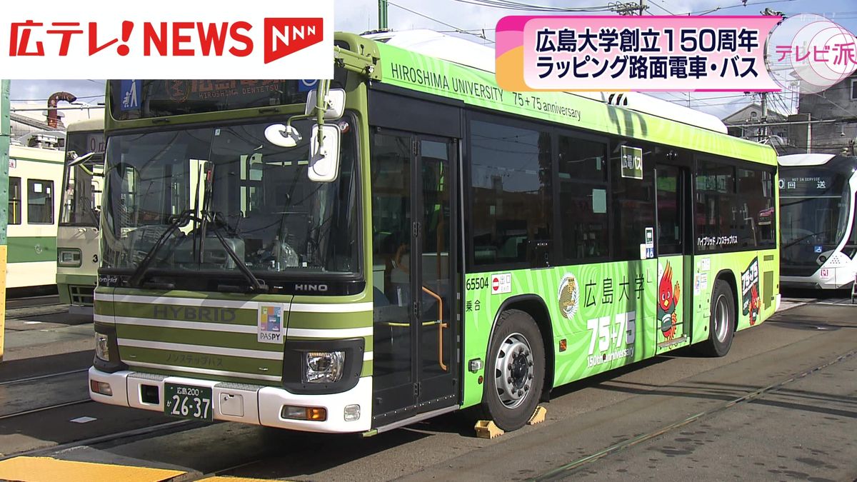 広島大学創立１５０周年　記念のラッピング路面電車とバスがお披露目