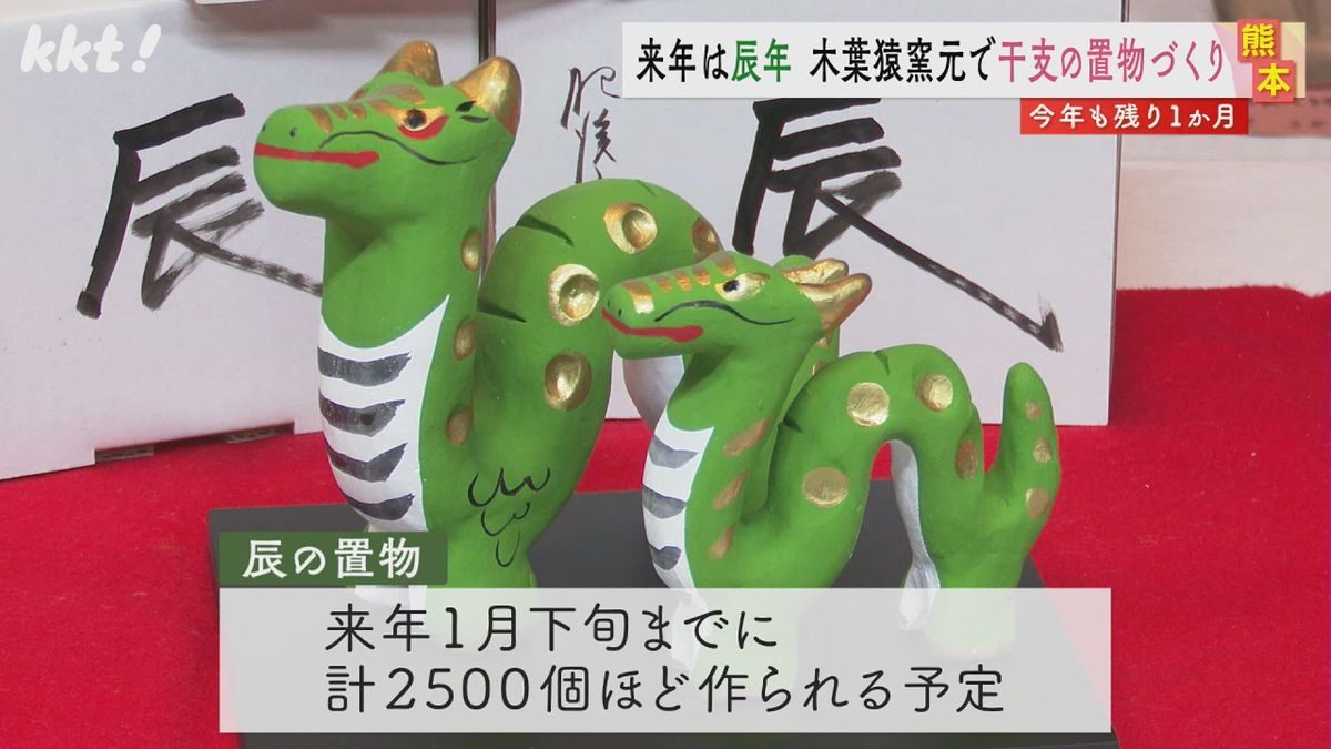 1300年の歴史"木葉猿"窯元 来年の干支｢辰｣の置物づくりで｢幸せな年に｣