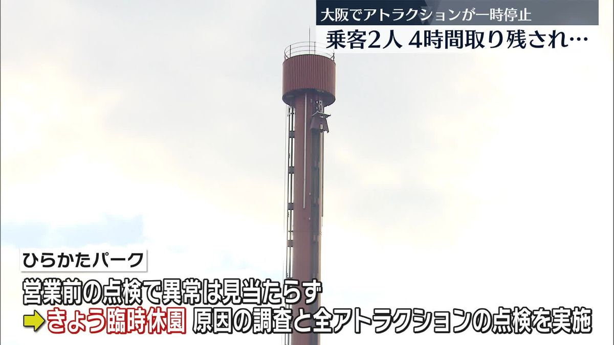 大阪の遊園地でアトラクションが一時停止　乗客2人が4時間取り残され…