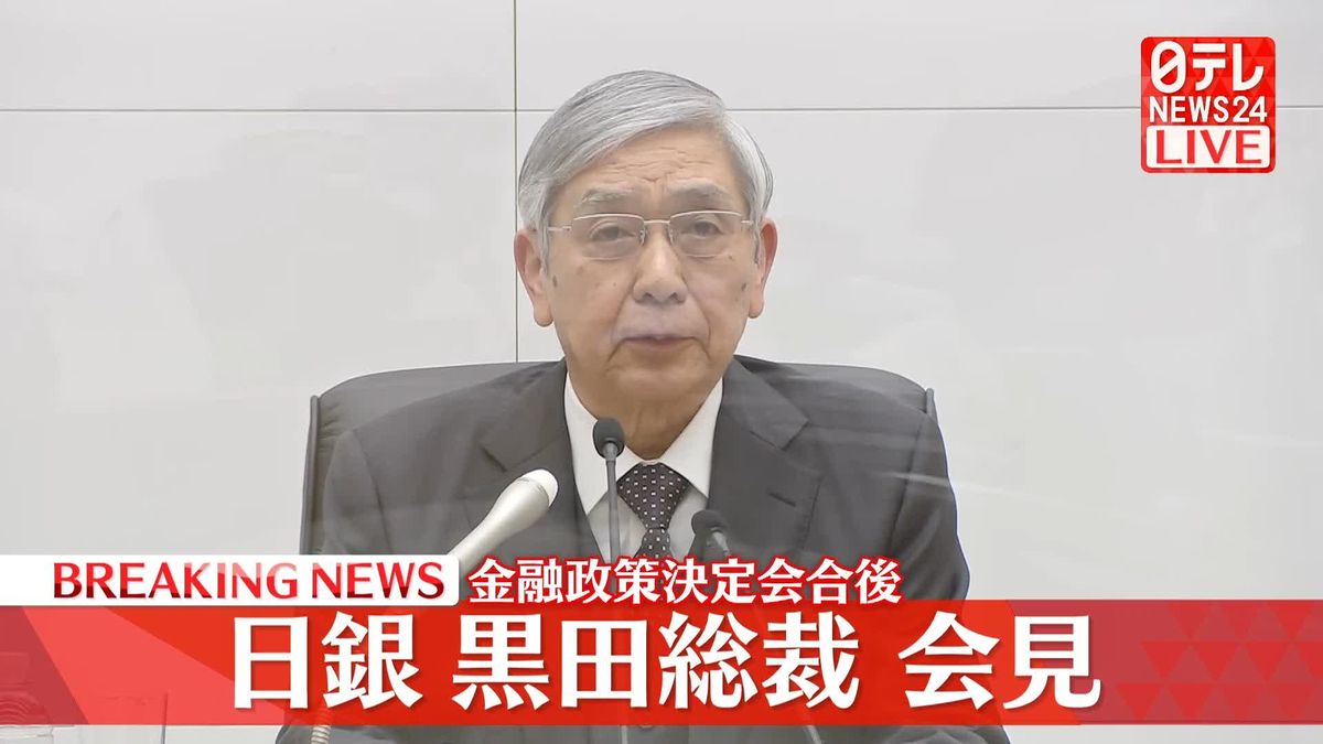 黒田総裁が会見「今回の措置で緩和効果円滑に」　日銀・大規模な金融緩和策を修正