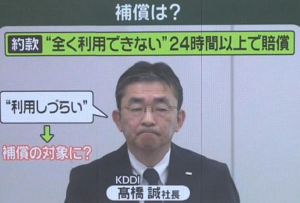 KDDIの規約には『全く利用できない状態が24時間以上続いた場合に賠償する』と記載