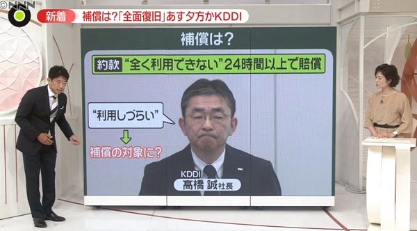 KDDI通信障害で“補償”どうなる？