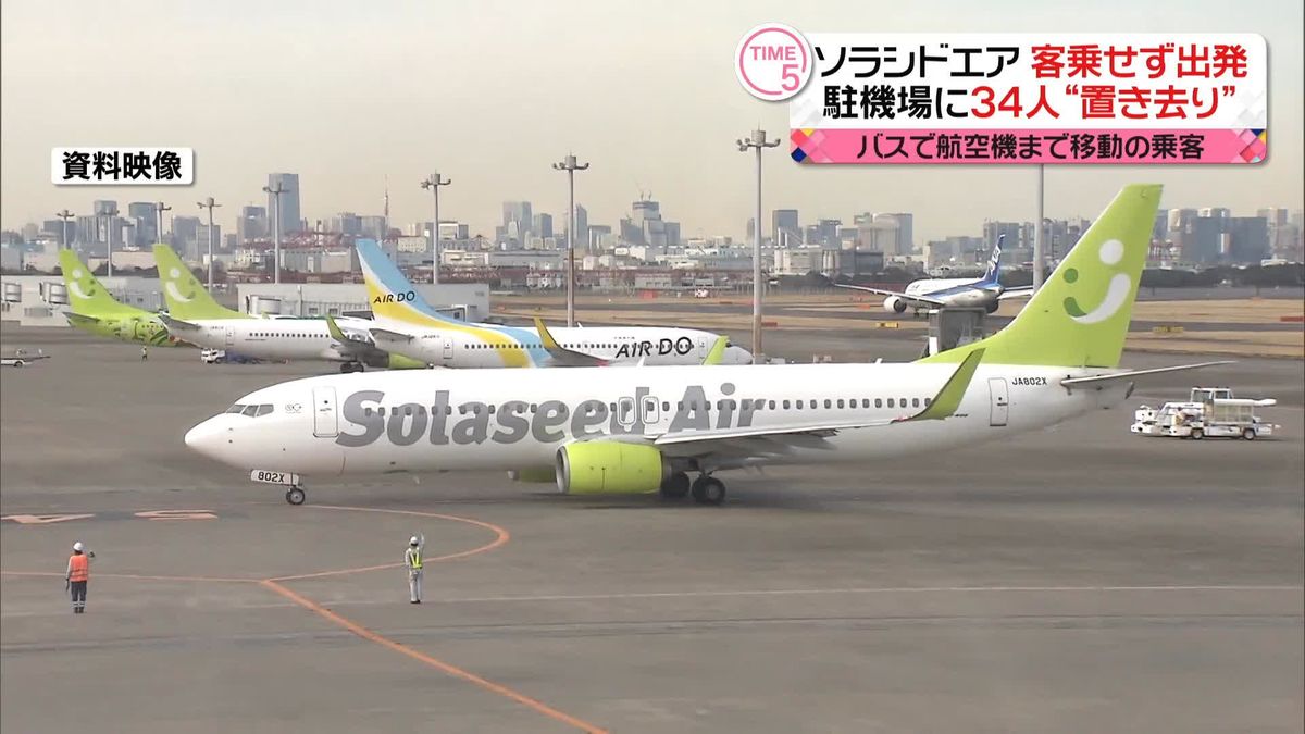 ソラシドエア、乗客34人乗せないまま出発するトラブル　羽田空港