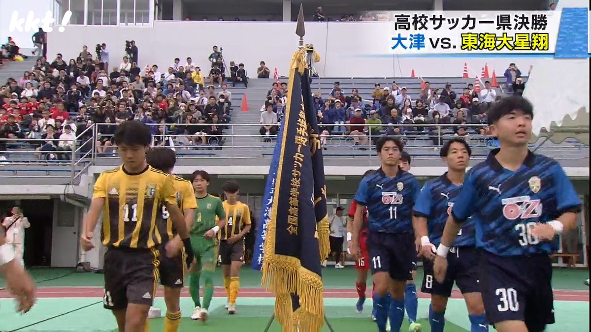 高校サッカー選手権 熊本県大会決勝 大津が4年連続21回目の優勝