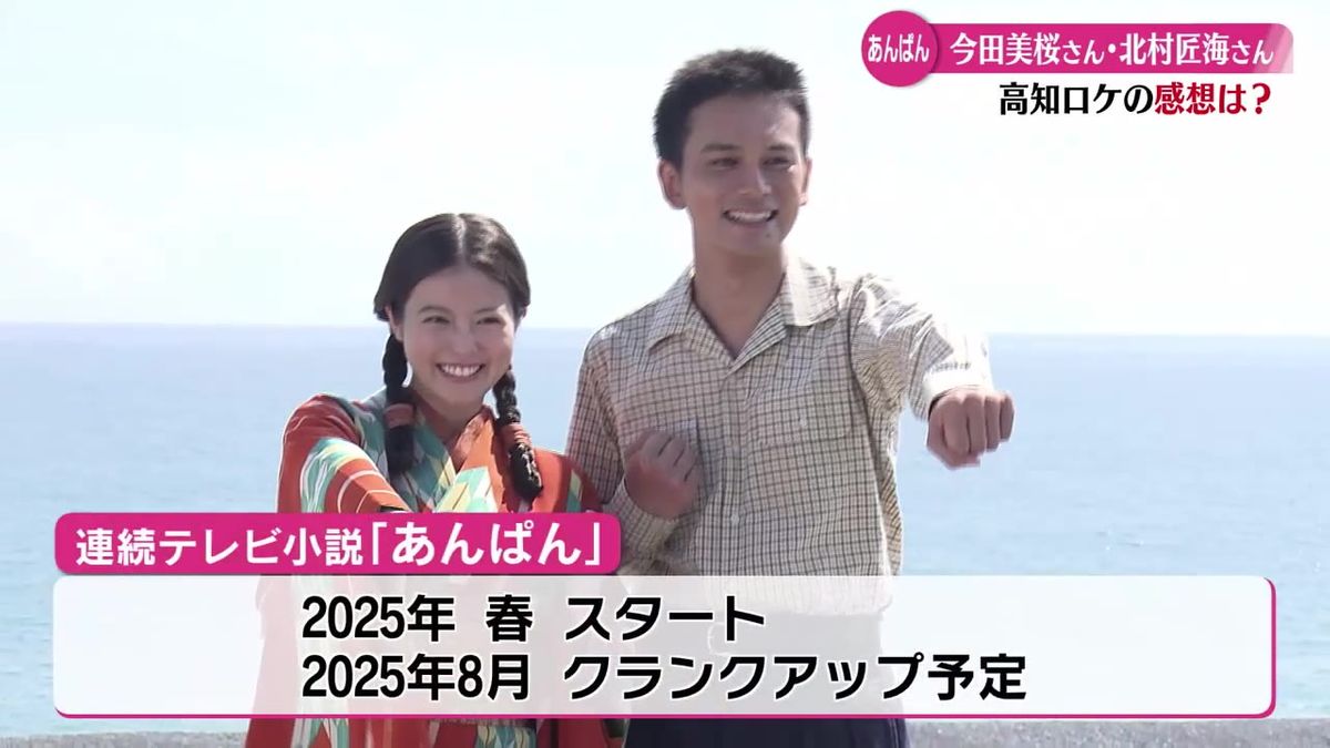 高知で『あんぱん』ロケ行われる 主演の北村匠海と今田美桜がドラマへの思い語る【高知】