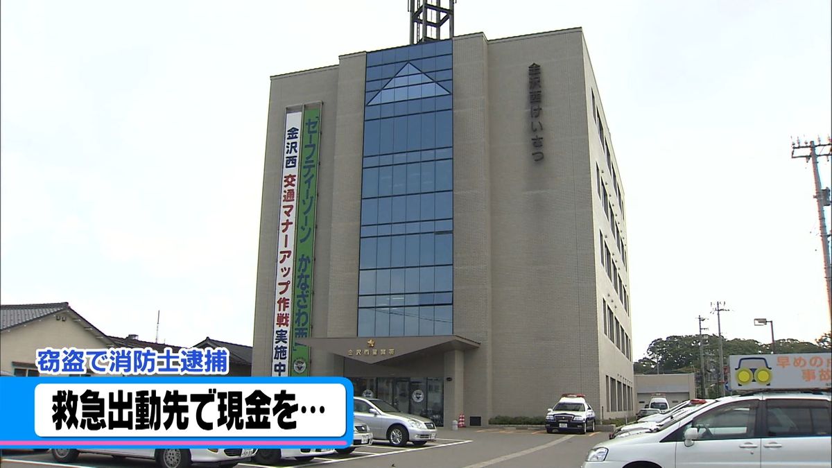 救急出動中に現金盗んだ疑い　金沢市の消防士を逮捕　財布から3万円抜き取る