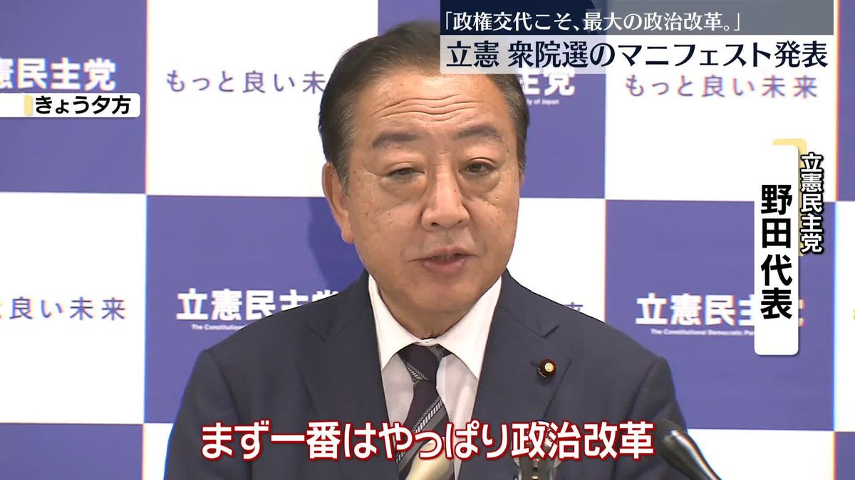 立憲民主党「政権交代こそ、最大の政治改革。」衆院選に向けマニフェスト発表