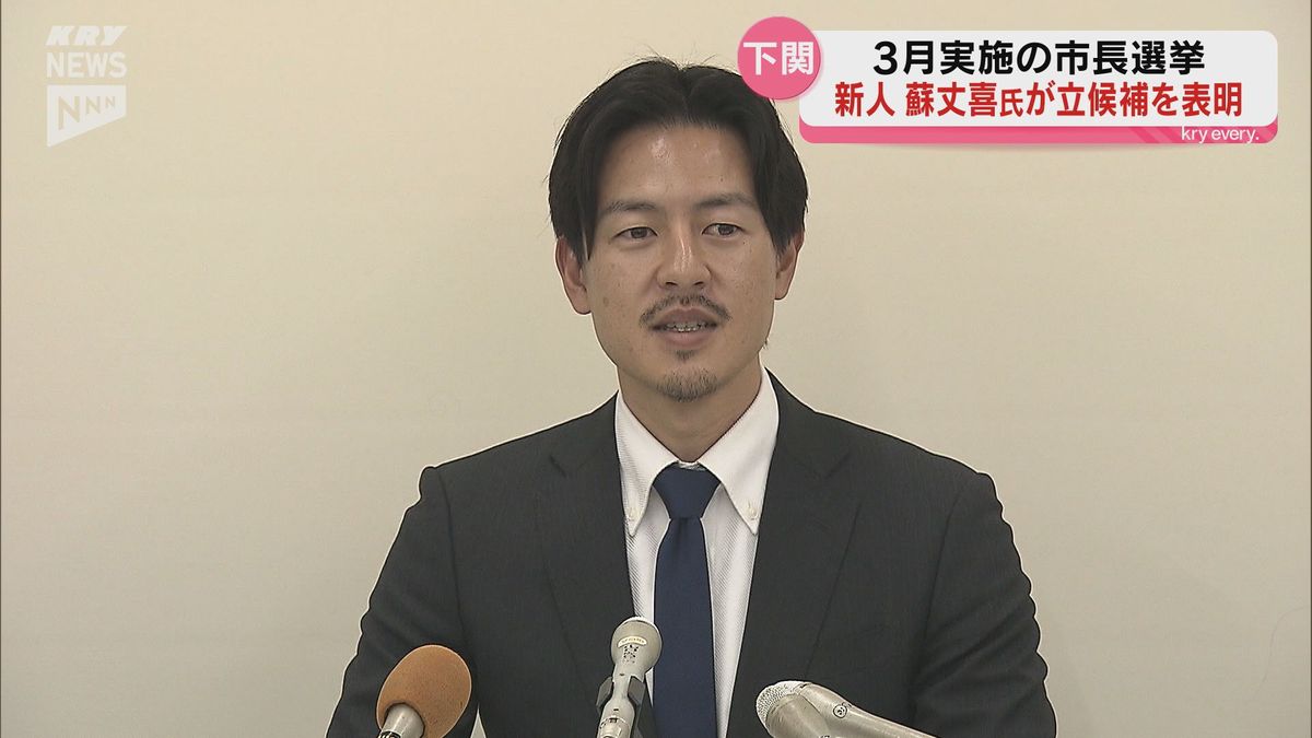 下関市長選挙　無所属・新人の蘇丈喜（そ・たけき）さんが立候補表明