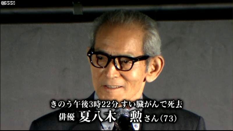 俳優の夏八木勲さん、すい臓がんのため死去