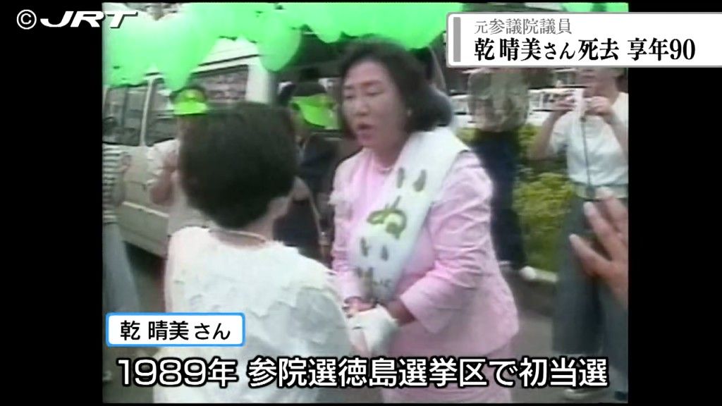 元参議院議員の乾晴美さん　徳島市内の自宅で90歳で亡くなる【徳島】　