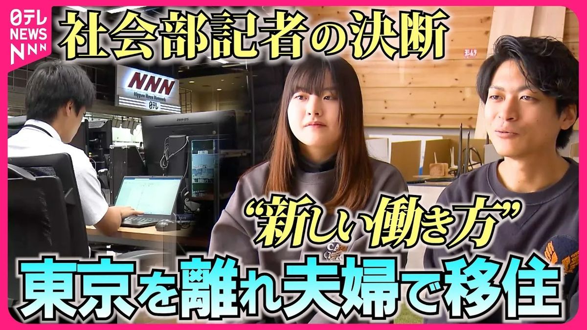 【移住】日本テレビ報道局の若手記者が「新しい働き方」を模索する日々を自らリポート『every.特集』