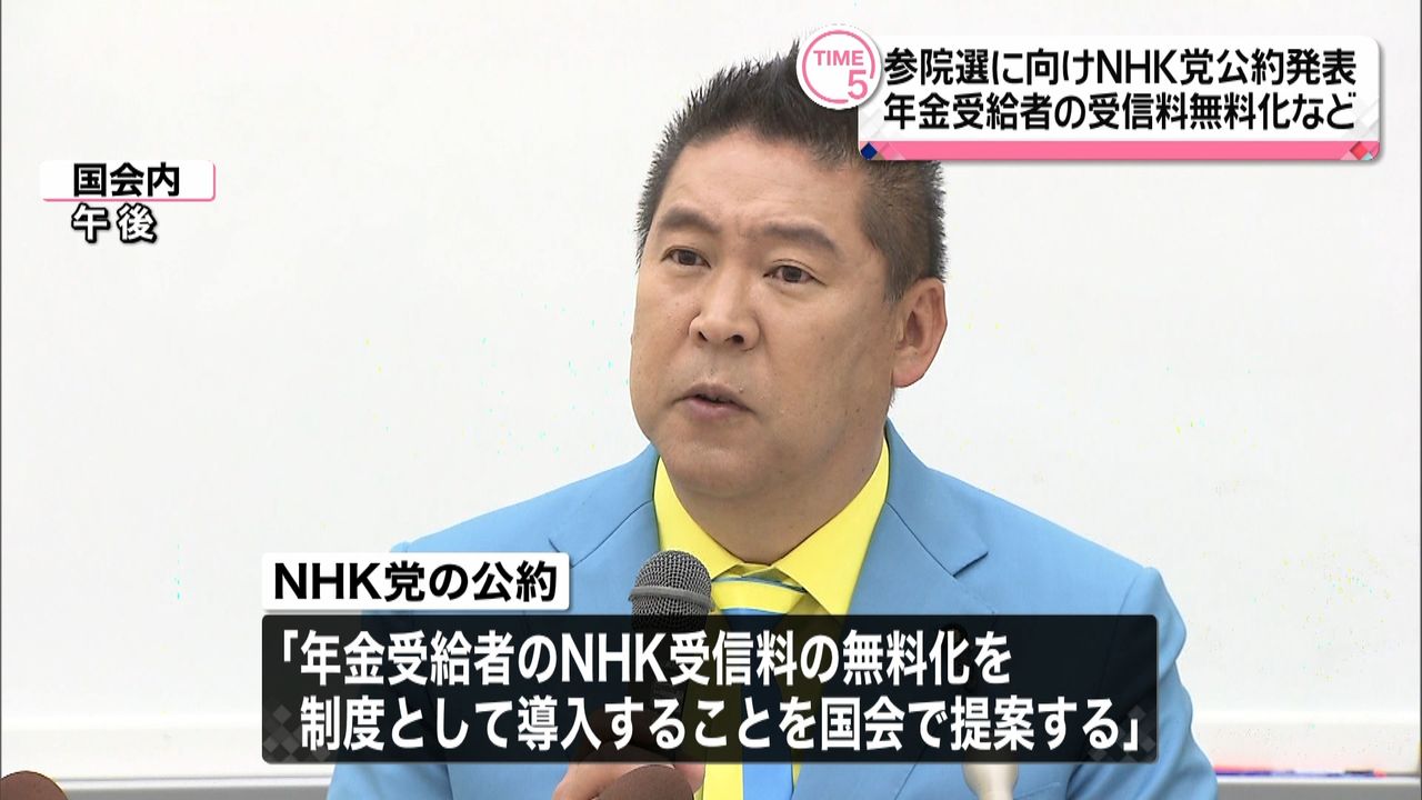 “年金受給者の受信料無料化”“最終的にはスクランブル放送の実現を”NHK党公約発表