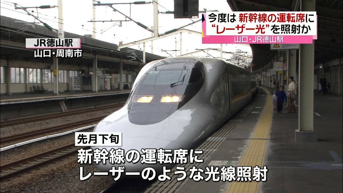 新幹線の運転席に“レーザー光線”照射