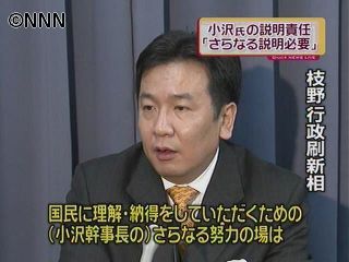 小沢氏の説明責任、さらに必要～枝野行刷相