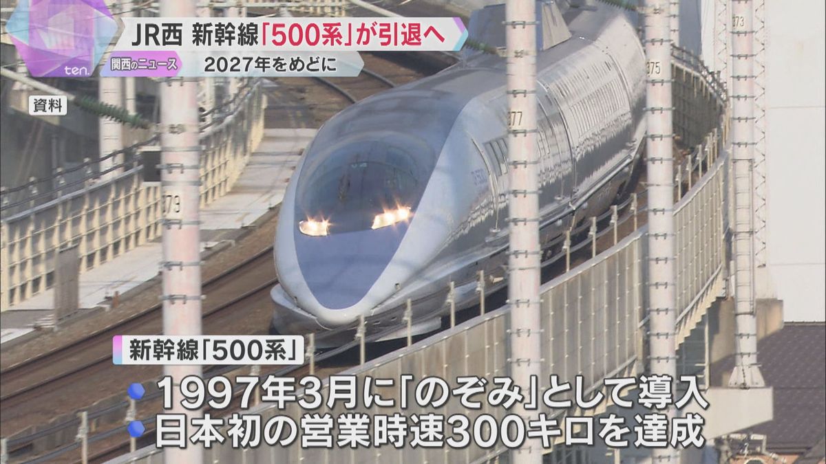 新幹線「500系」2027年めどに引退へ　現在は「こだま」で運行　最新型「N700S」に入れ替え