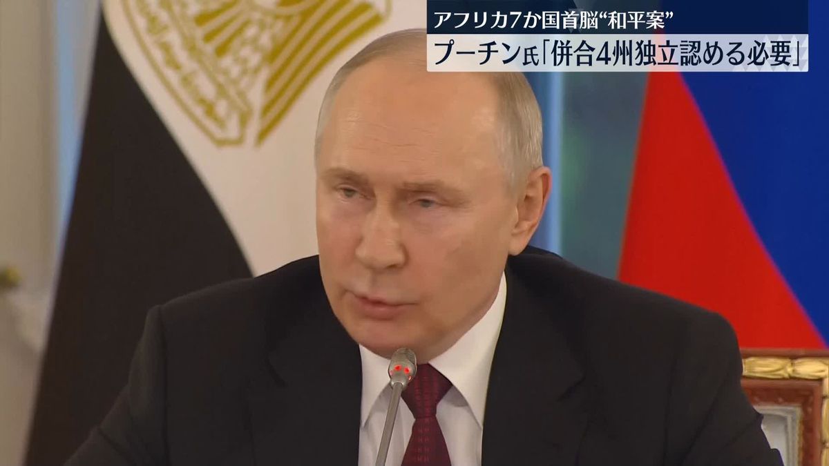 プーチン氏、アフリカ7か国首脳の和平案提示に「併合4州の独立認めることが必要」