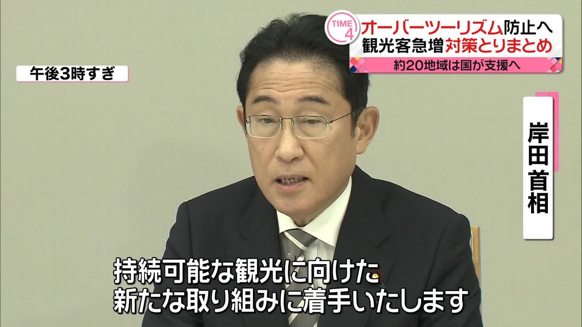 観光客急増で過度な混雑など弊害…「オーバーツーリズム」防止へ対策取りまとめ　政府