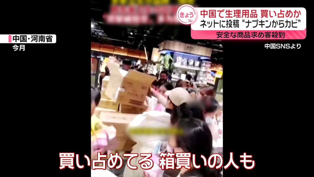 中国で生理用品の品質騒動…買い占めも ネットに投稿“ナプキンからカビ” 安全な商品求め客殺到（2024年11月28日掲載）｜日テレNEWS NNN