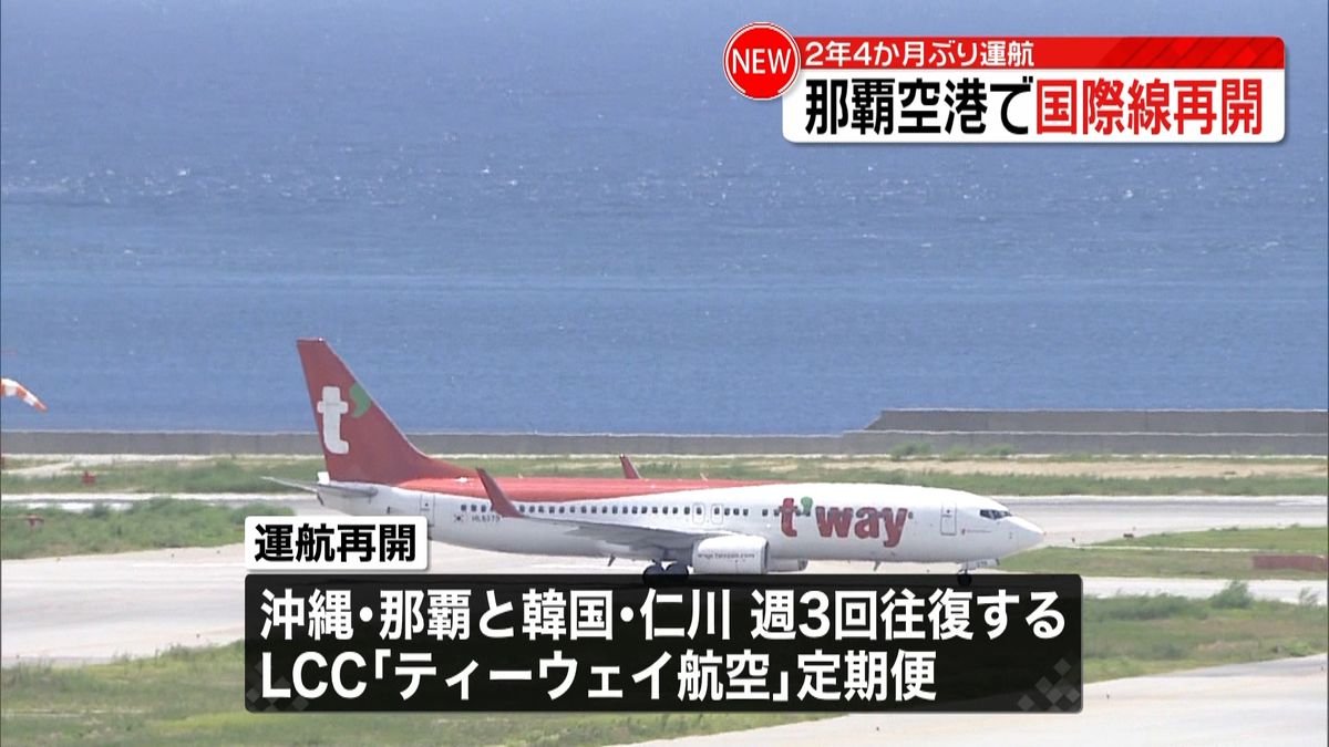 那覇空港で国際線再開　2年4か月ぶり運航