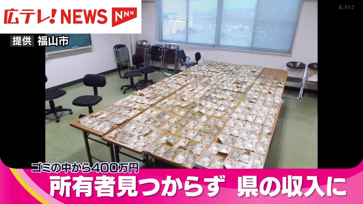 現金およそ400万円の持ち主　保管期限となる今月20日までに特定されず