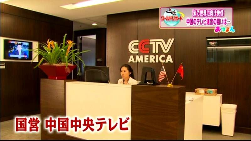 米から世界に発信！中国テレビ局の狙いは？