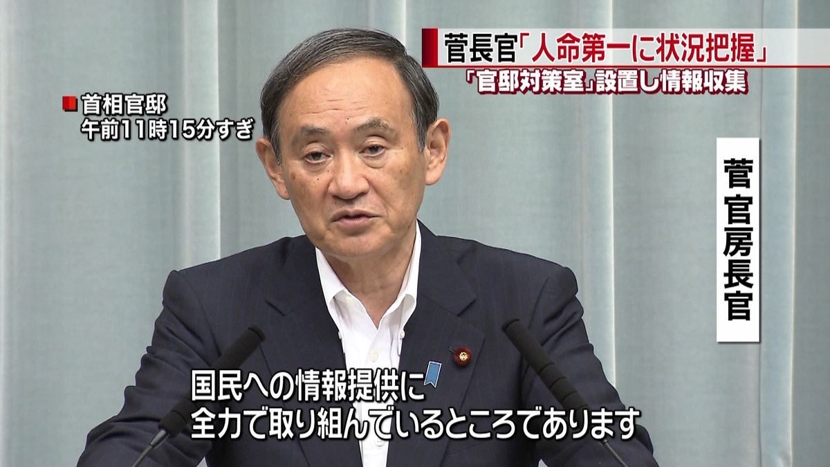 人命第一に被害状況の把握を～菅官房長官