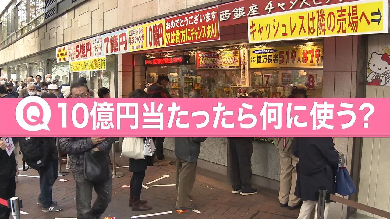 10億円当たったら何に使う？ 夢見る高額当せん「年末ジャンボ宝くじ」発売…朝から行列に（2023年11月21日掲載）｜日テレNEWS NNN