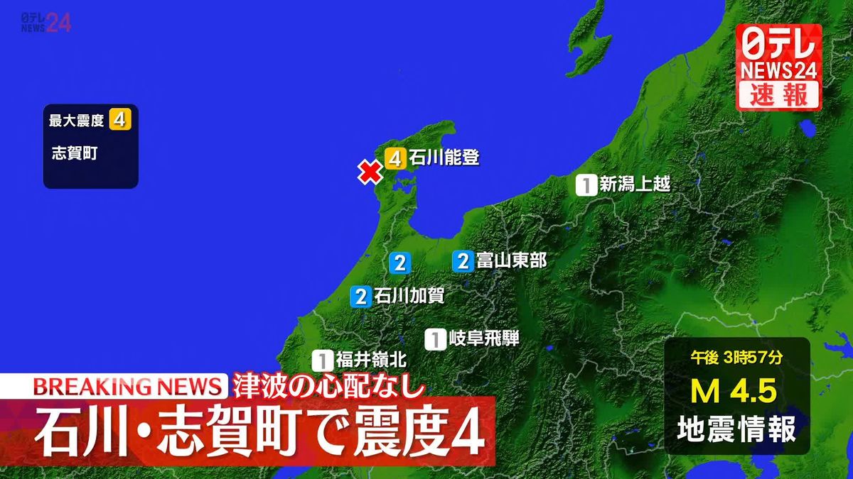 志賀町で震度４　津波の心配なし