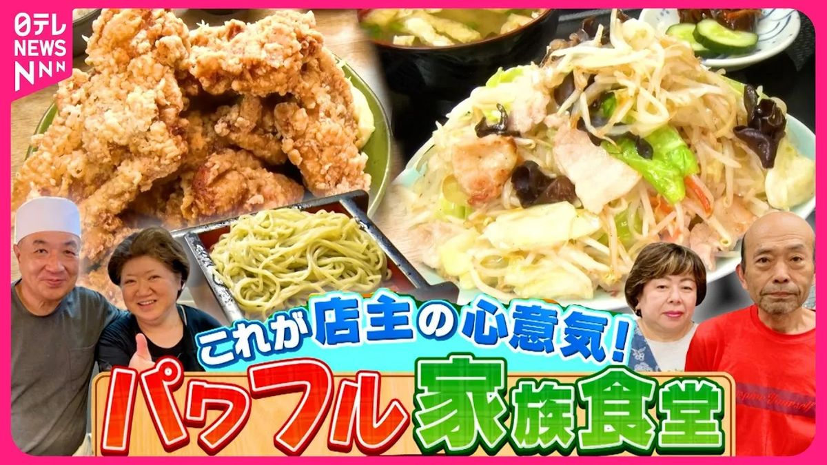 【盛況】激盛り定食＆絶品肉料理！パワフル家族食堂『every.特集』