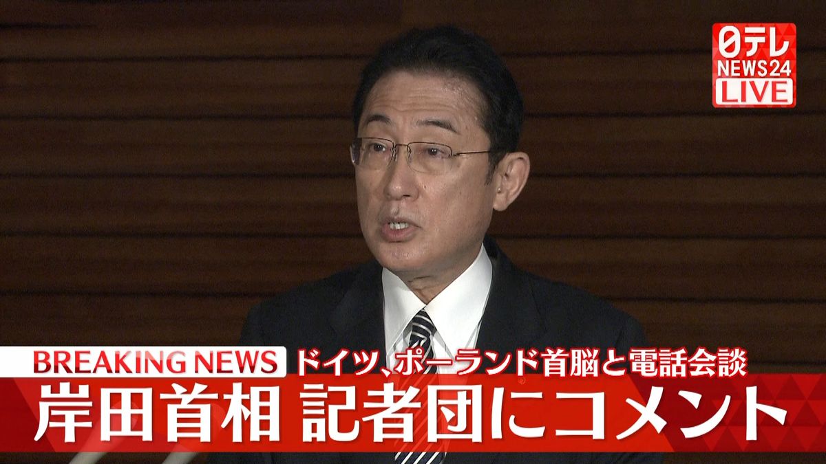 ドイツ､ポーランド首脳と電話会談 岸田首相が記者団にコメント