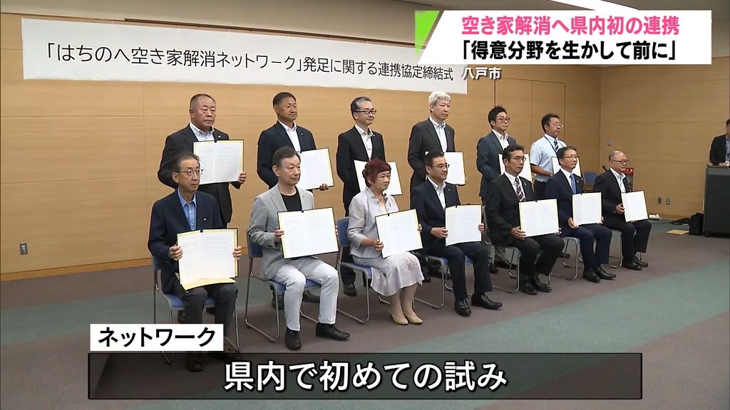 空き家問題の解消に向けて不動産や法務、建築金融機関など12団体によるネットワークを発足　八戸市