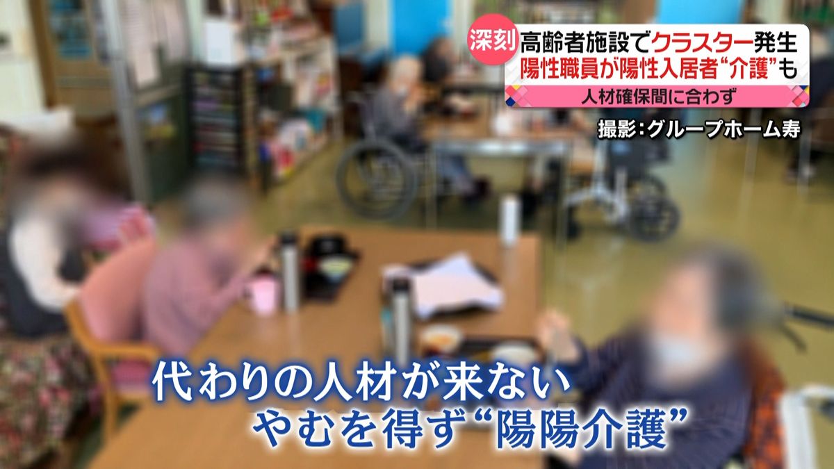 高齢者施設で“陽陽介護”　陽性の職員が陽性の利用者を…