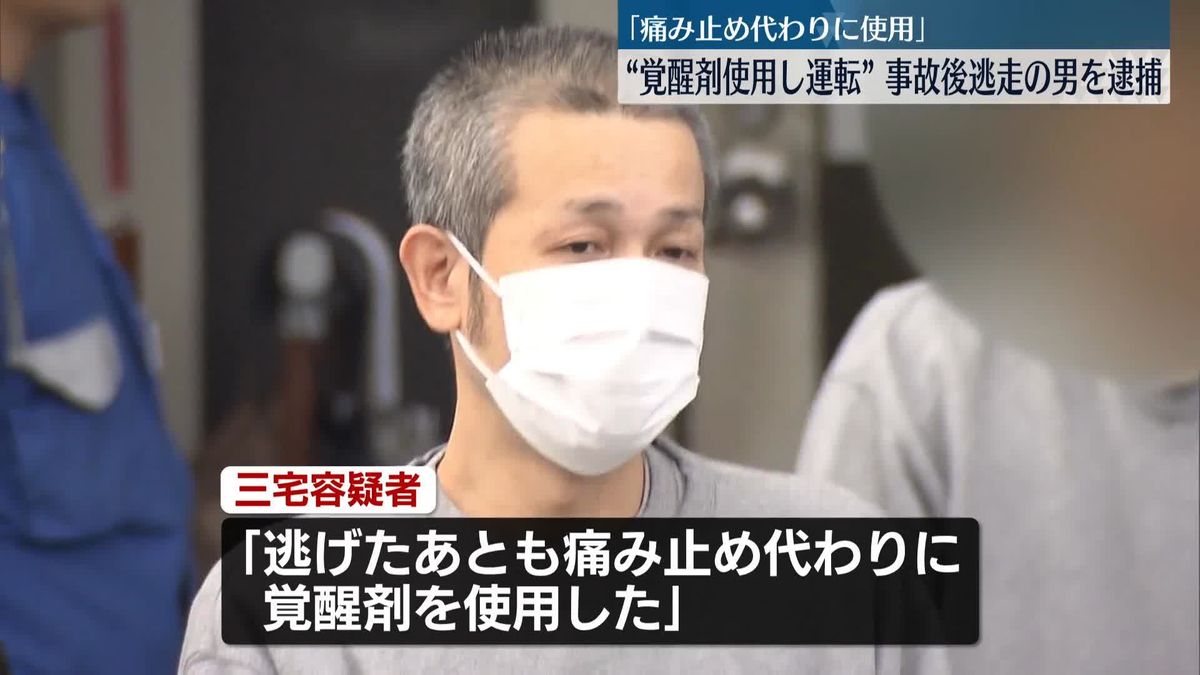 “覚醒剤使用し事故”　逮捕の男「逃げたあとも痛み止め代わりに使用」