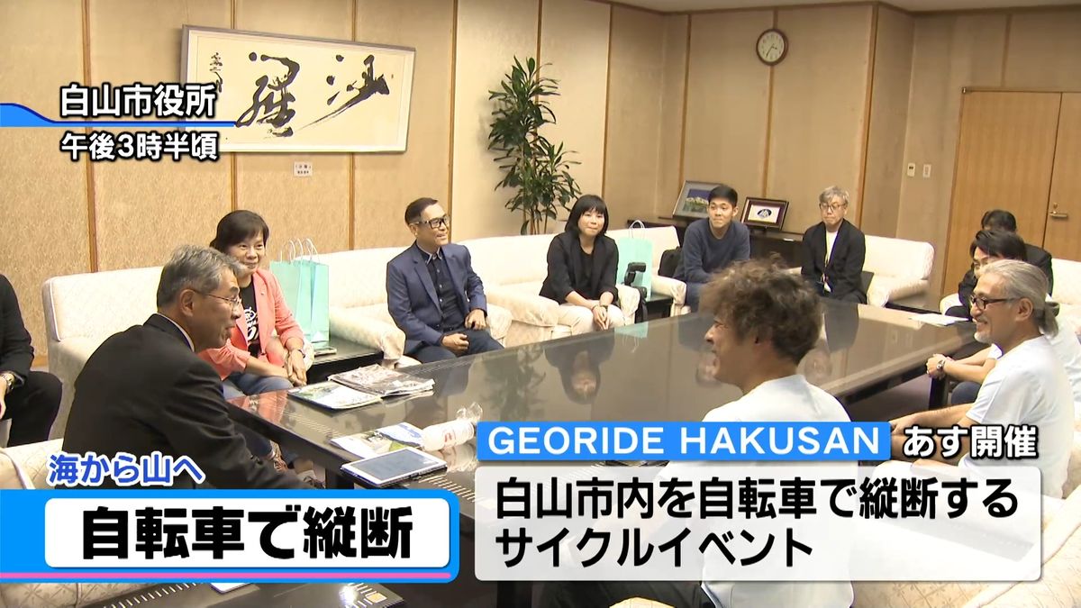 石川・白山市の魅力を体感　自転車で縦断「ジオライド白山」　市長にＰＲ